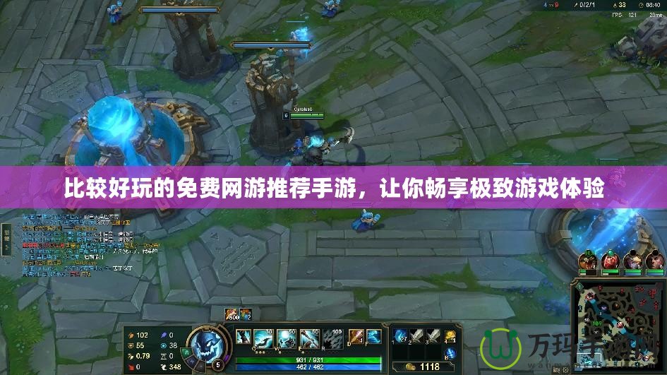 比較好玩的免費網游推薦手游，讓你暢享極致游戲體驗