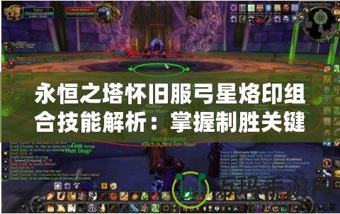 永恒之塔懷舊服弓星烙印組合技能解析：掌握制勝關鍵，突破極限傷害