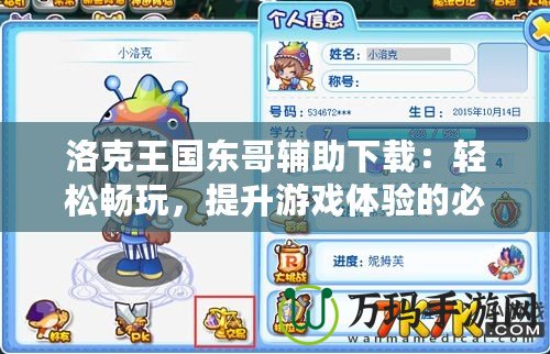 洛克王國東哥輔助下載：輕松暢玩，提升游戲體驗的必備工具！