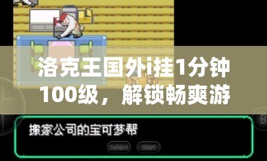 洛克王國外i掛1分鐘100級，解鎖暢爽游戲體驗！