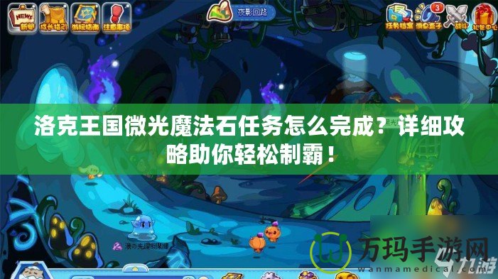 洛克王國微光魔法石任務怎么完成？詳細攻略助你輕松制霸！