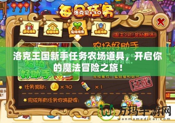 洛克王國新手任務農場道具，開啟你的魔法冒險之旅！