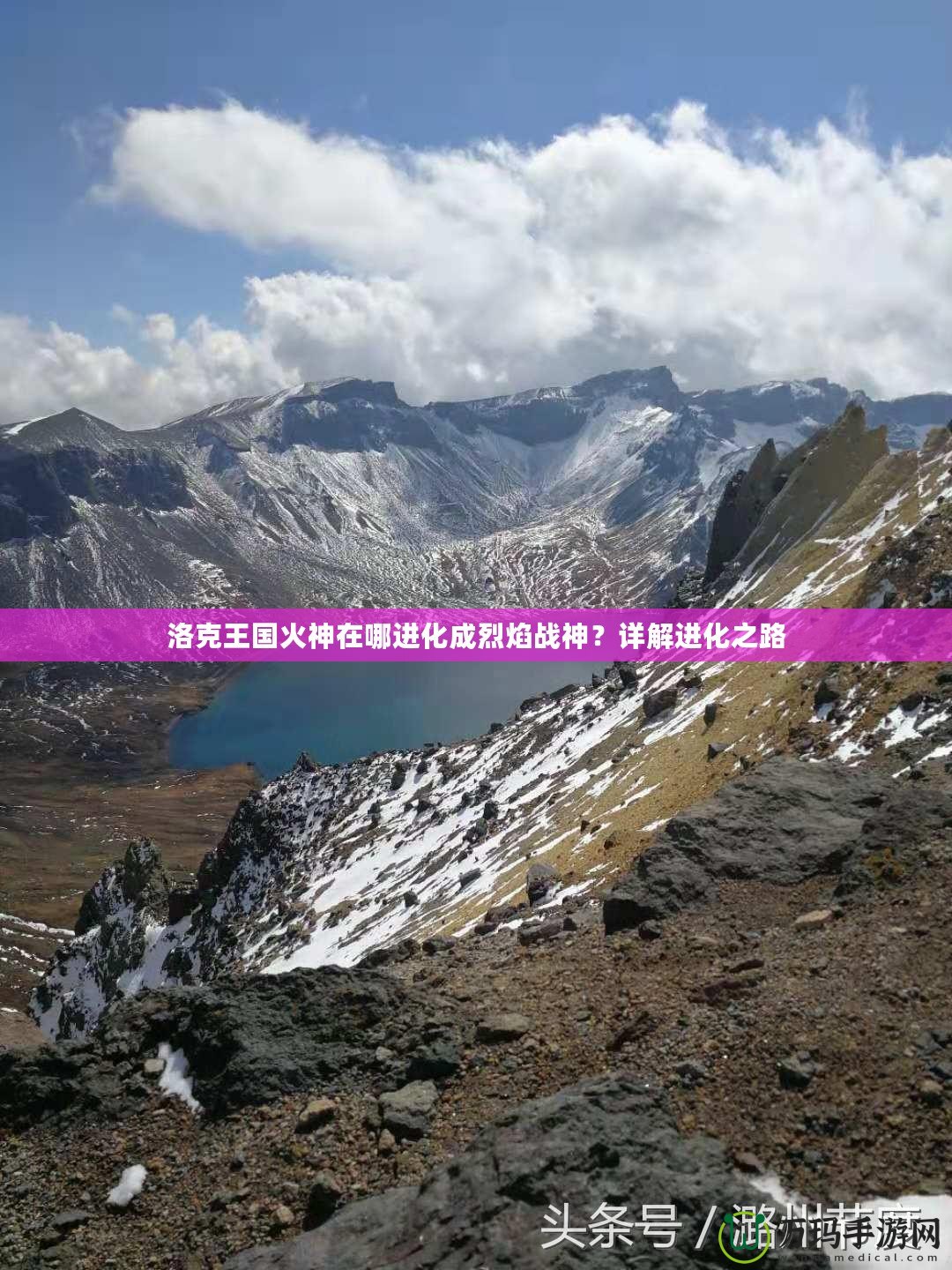 洛克王國(guó)火神在哪進(jìn)化成烈焰戰(zhàn)神？詳解進(jìn)化之路
