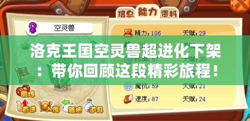 洛克王國空靈獸超進化下架：帶你回顧這段精彩旅程！