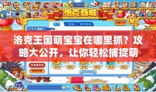 洛克王國萌寶寶在哪里抓？攻略大公開，讓你輕松捕捉萌寵！
