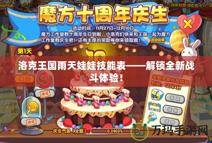 洛克王國(guó)雨天娃娃技能表——解鎖全新戰(zhàn)斗體驗(yàn)！
