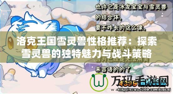 洛克王國雪靈獸性格推薦：探索雪靈獸的獨特魅力與戰斗策略