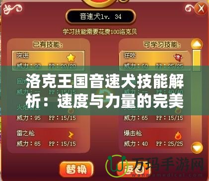 洛克王國音速犬技能解析：速度與力量的完美結合