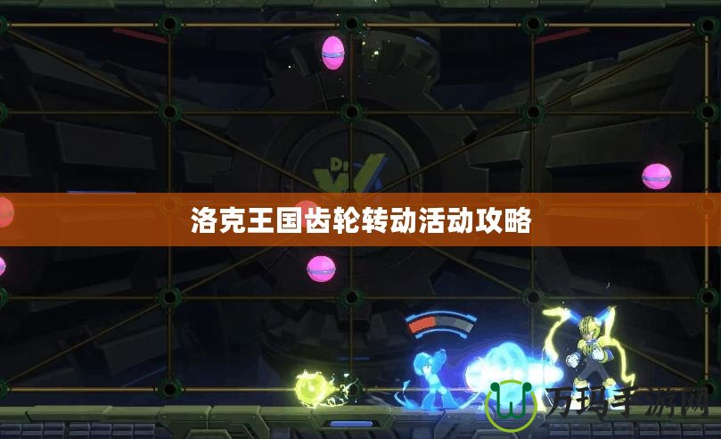 洛克王國齒輪轉動活動攻略