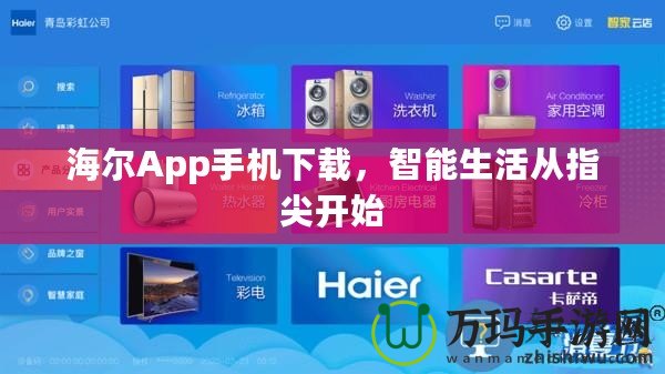 海爾App手機下載，智能生活從指尖開始