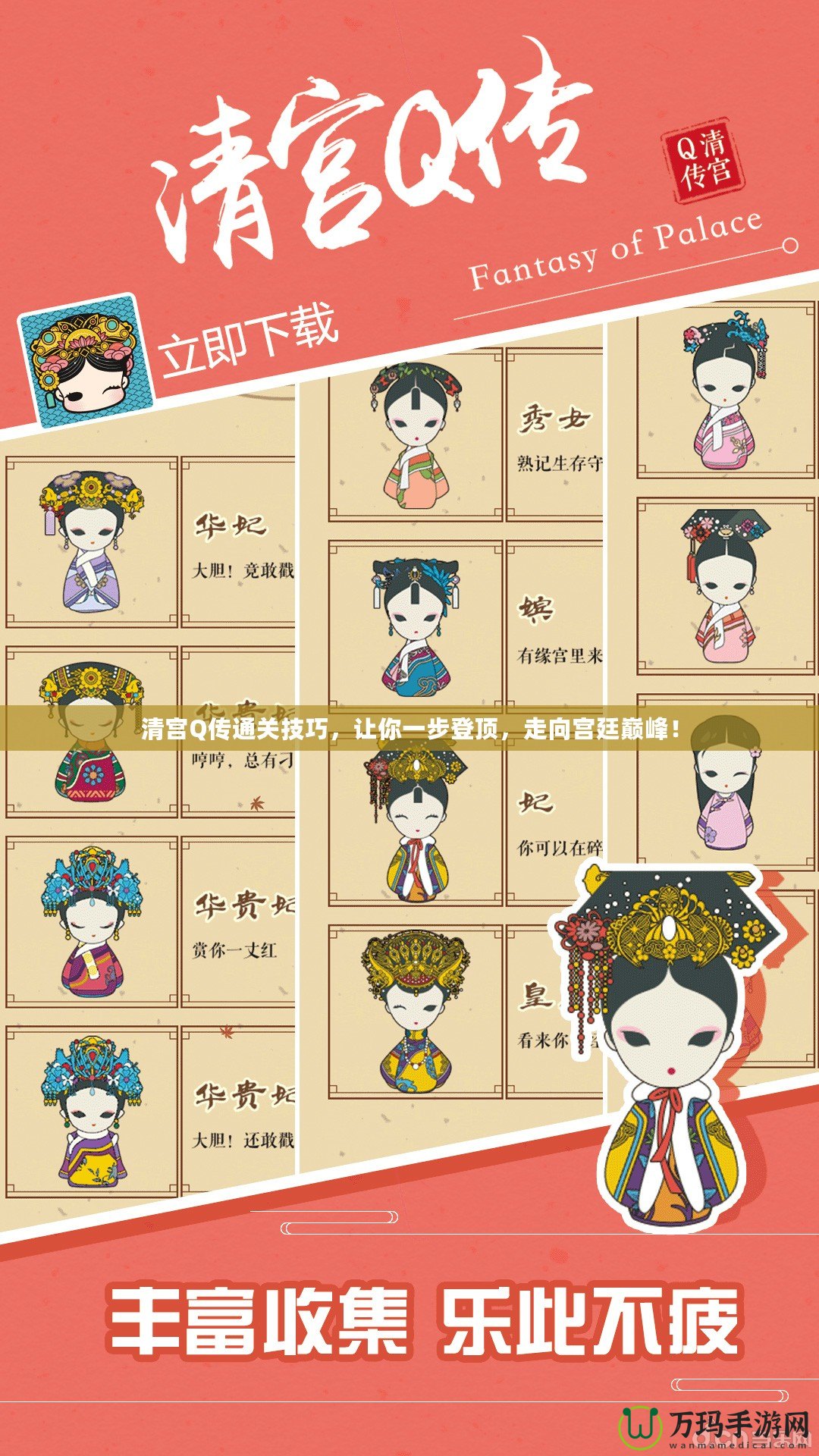 清宮Q傳通關(guān)技巧，讓你一步登頂，走向?qū)m廷巔峰！