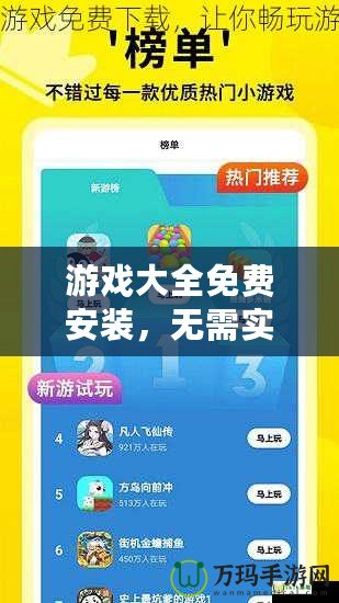 游戲大全免費安裝，無需實名認證，暢享無限樂趣！