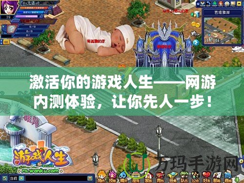 激活你的游戲人生——網(wǎng)游內(nèi)測體驗，讓你先人一步！