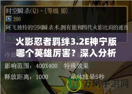 火影忍者羈絆3.2E神寧版哪個英雄厲害？深入分析最強(qiáng)角色！