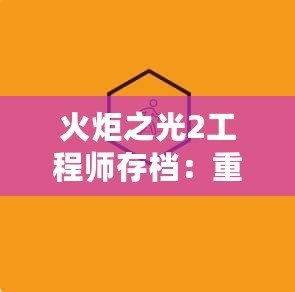 火炬之光2工程師存檔：重燃你的冒險熱情，打造最強戰力！