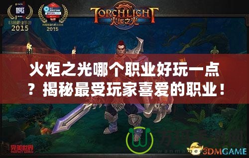 火炬之光哪個職業(yè)好玩一點？揭秘最受玩家喜愛的職業(yè)！