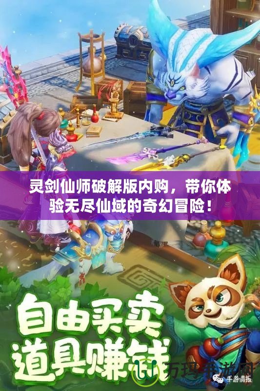 靈劍仙師破解版內購，帶你體驗無盡仙域的奇幻冒險！