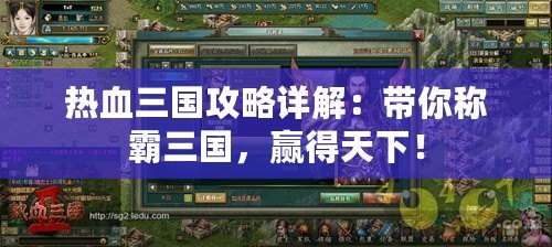 熱血三國(guó)攻略詳解：帶你稱(chēng)霸三國(guó)，贏得天下！