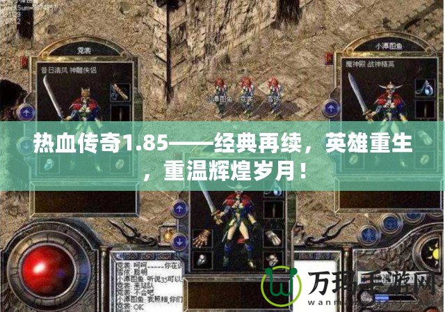 熱血傳奇1.85——經典再續，英雄重生，重溫輝煌歲月！