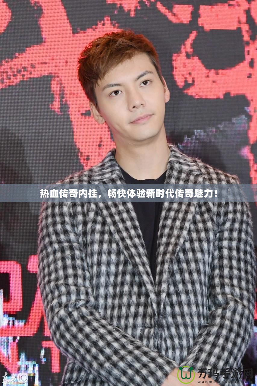 熱血傳奇內掛，暢快體驗新時代傳奇魅力！