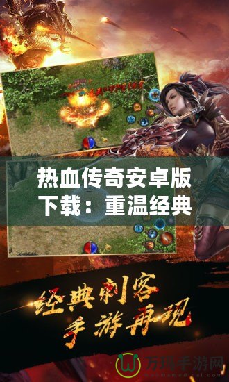熱血傳奇安卓版下載：重溫經典，再戰沙城