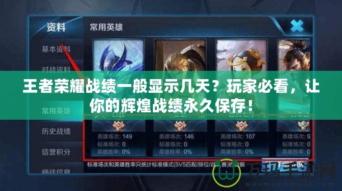 王者榮耀戰(zhàn)績一般顯示幾天？玩家必看，讓你的輝煌戰(zhàn)績永久保存！