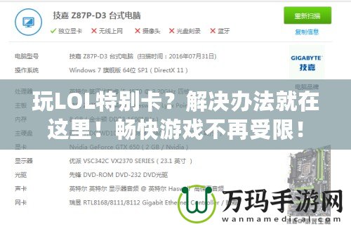 玩LOL特別卡？解決辦法就在這里！暢快游戲不再受限！