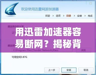 用迅雷加速器容易斷網？揭秘背后的原因與解決辦法！