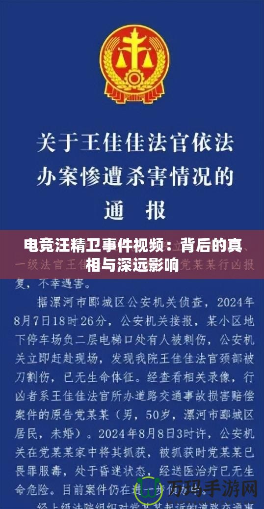 電競汪精衛事件視頻：背后的真相與深遠影響