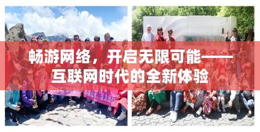 暢游網(wǎng)絡，開啟無限可能——互聯(lián)網(wǎng)時代的全新體驗
