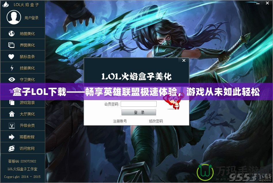 盒子LOL下載——暢享英雄聯(lián)盟極速體驗，游戲從未如此輕松