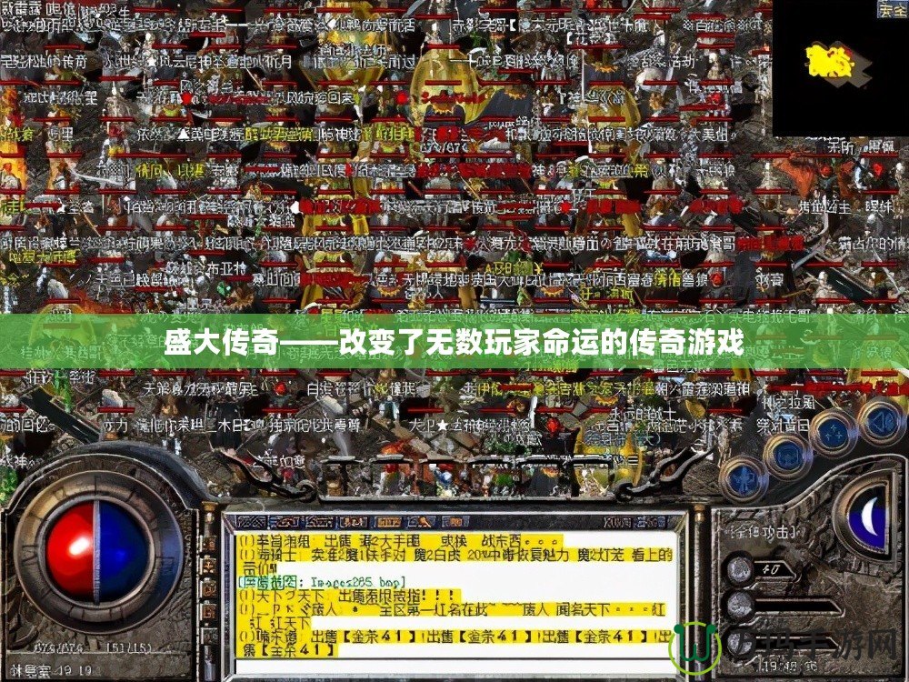 盛大傳奇——改變了無數(shù)玩家命運(yùn)的傳奇游戲