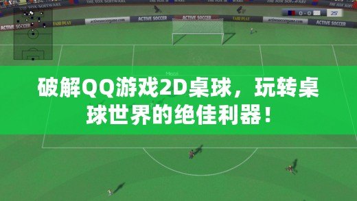破解QQ游戲2D桌球，玩轉(zhuǎn)桌球世界的絕佳利器！