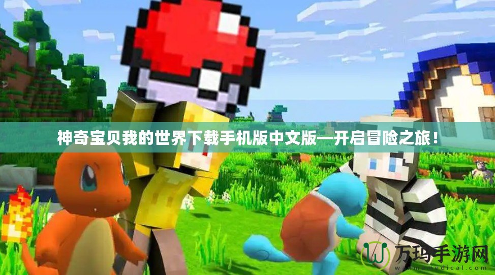 神奇寶貝我的世界下載手機(jī)版中文版—開啟冒險(xiǎn)之旅！