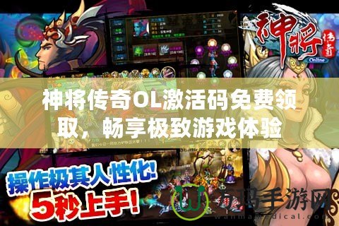 神將傳奇OL激活碼免費領取，暢享極致游戲體驗
