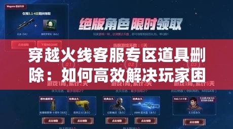 穿越火線客服專區(qū)道具刪除：如何高效解決玩家困擾，保障游戲公平體驗(yàn)