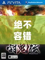 絕不容錯過！12款經典PSP小游戲合集，讓你回味無窮！