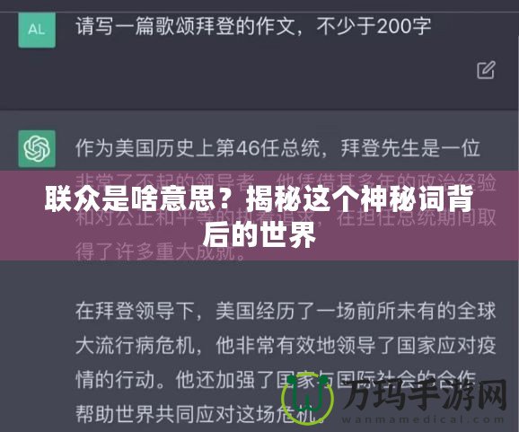 聯(lián)眾是啥意思？揭秘這個神秘詞背后的世界