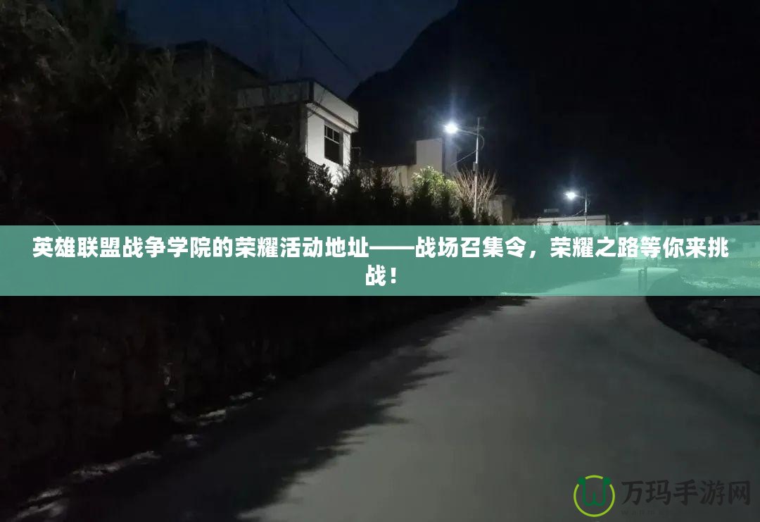 英雄聯(lián)盟戰(zhàn)爭學(xué)院的榮耀活動(dòng)地址——戰(zhàn)場召集令，榮耀之路等你來挑戰(zhàn)！