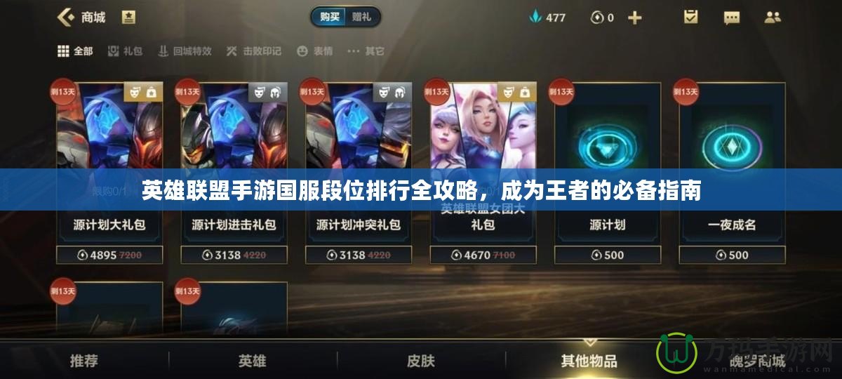 英雄聯盟手游國服段位排行全攻略，成為王者的必備指南