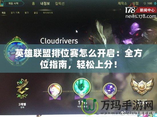 英雄聯盟排位賽怎么開啟：全方位指南，輕松上分！