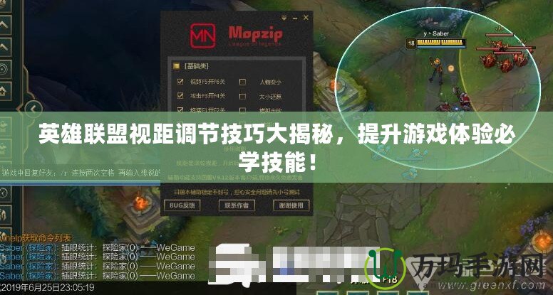 英雄聯盟視距調節技巧大揭秘，提升游戲體驗必學技能！
