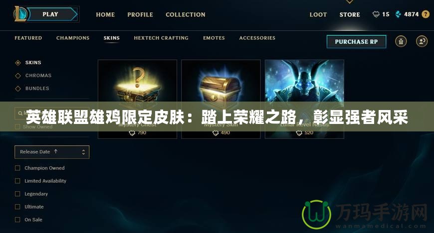 英雄聯(lián)盟雄雞限定皮膚：踏上榮耀之路，彰顯強(qiáng)者風(fēng)采