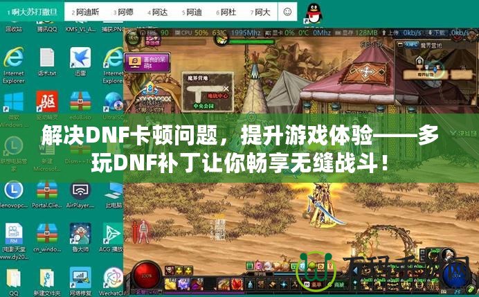 解決DNF卡頓問題，提升游戲體驗——多玩DNF補丁讓你暢享無縫戰(zhàn)斗！