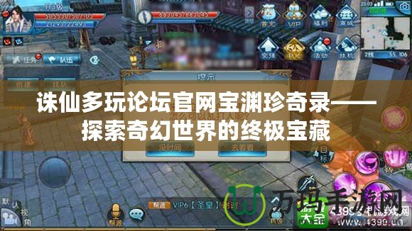 誅仙多玩論壇官網寶淵珍奇錄——探索奇幻世界的終極寶藏