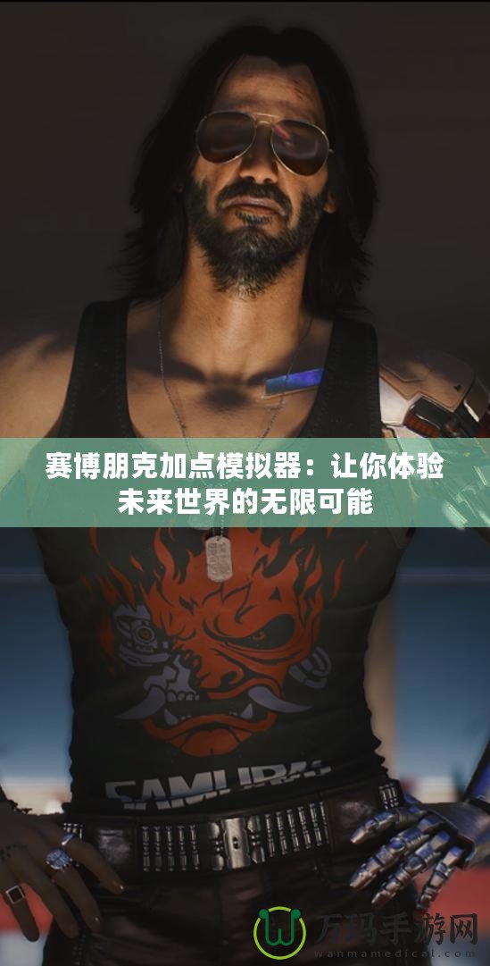 賽博朋克加點(diǎn)模擬器：讓你體驗(yàn)未來世界的無限可能