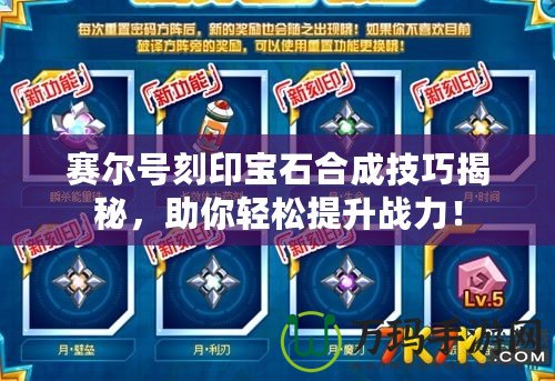 賽爾號(hào)刻印寶石合成技巧揭秘，助你輕松提升戰(zhàn)力！