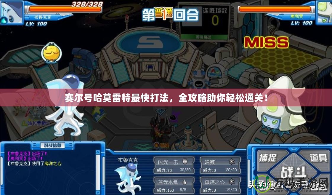 賽爾號哈莫雷特最快打法，全攻略助你輕松通關！