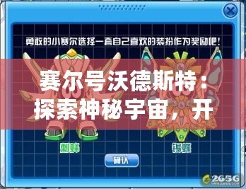 賽爾號沃德斯特：探索神秘宇宙，開啟全新冒險之旅！