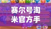 賽爾號淘米官方手游——帶你重溫經典，暢游星際冒險